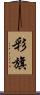 彩旗 Scroll