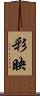 彩映 Scroll