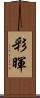 彩暉 Scroll
