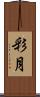 彩月 Scroll