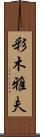彩木雅夫 Scroll