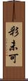 彩未可 Scroll