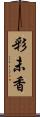 彩未香 Scroll