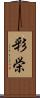 彩栄 Scroll