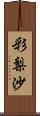 彩梨沙 Scroll