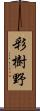 彩樹野 Scroll