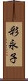 彩永子 Scroll