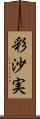 彩沙実 Scroll