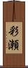 彩瀬 Scroll