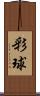 彩球 Scroll