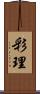 彩理 Scroll