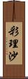 彩理沙 Scroll