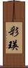 彩瑛 Scroll