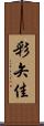 彩矢佳 Scroll