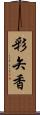 彩矢香 Scroll