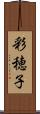 彩穂子 Scroll