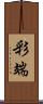 彩端 Scroll