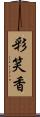 彩笑香 Scroll