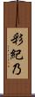 彩紀乃 Scroll