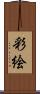 彩絵 Scroll