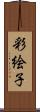 彩絵子 Scroll