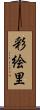 彩絵里 Scroll
