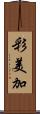 彩美加 Scroll
