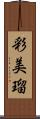 彩美瑠 Scroll