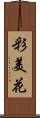 彩美花 Scroll