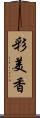 彩美香 Scroll
