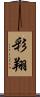 彩翔 Scroll