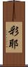 彩耶 Scroll