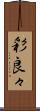 彩良々 Scroll