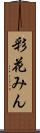 彩花みん Scroll
