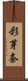 彩芽奈 Scroll
