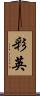 彩英 Scroll
