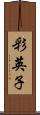 彩英子 Scroll