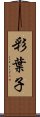 彩葉子 Scroll