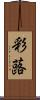 彩蕗 Scroll