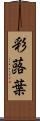 彩蕗葉 Scroll