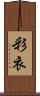 彩衣 Scroll