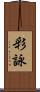 彩詠 Scroll