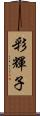 彩輝子 Scroll