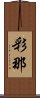 彩那 Scroll