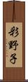 彩野子 Scroll