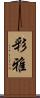 彩雅 Scroll