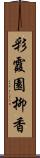彩霞園柳香 Scroll