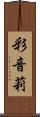 彩音莉 Scroll