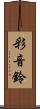 彩音鈴 Scroll