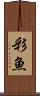 彩魚 Scroll